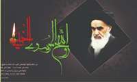 امام خمینی یک حقیقت همیشه زنده است 